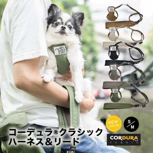 犬具2点10％対象】コーデュラ (R) クラシックハーネス＆リード S M