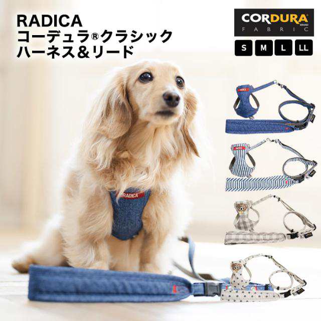 コーデュラ (R) クラシックハーネス＆リード L LL / RADICA ラディカ サイズ交換OK/返品不可 メール便可 犬 小型犬 犬用 簡単装着  洗えの通販はau PAY マーケット - 犬の服 RADICA(ラディカ) | au PAY マーケット－通販サイト