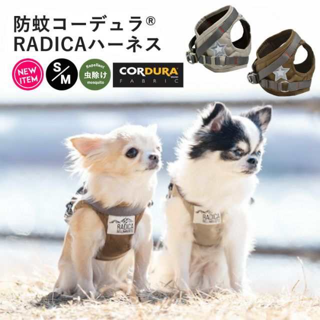 コーデュラ R 防蚊 ハーネス S M Radica ラディカ サイズ交換ok 返品不可 メール便可 犬 小型犬 犬用 ハーネス 犬具 胴輪 散歩 虫よけの通販はau Pay マーケット 犬の服 Radica ラディカ