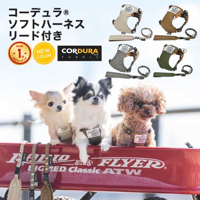 犬 服 ラディカ コーデュラ (R) 裏フリース アウター ハーネス S M 犬具 アウトドア 軽量 撥水 手洗い 洗える メール便不可