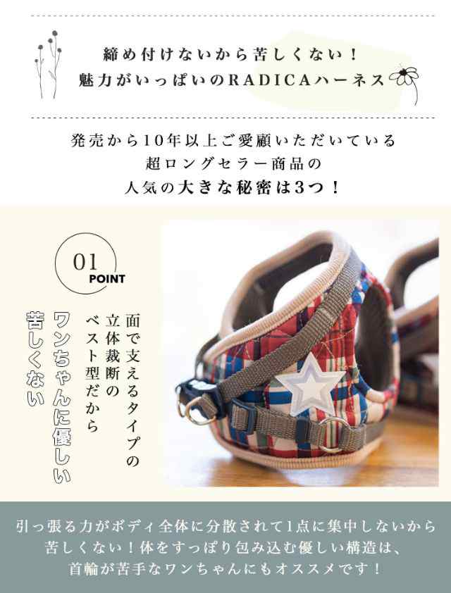 犬 小型犬 胴輪 ラディカ RADICA 単品 ハーネス S M 簡単着装 通気性 耐久性 安全 洗える 迷子防止 脱走防止 メール便可