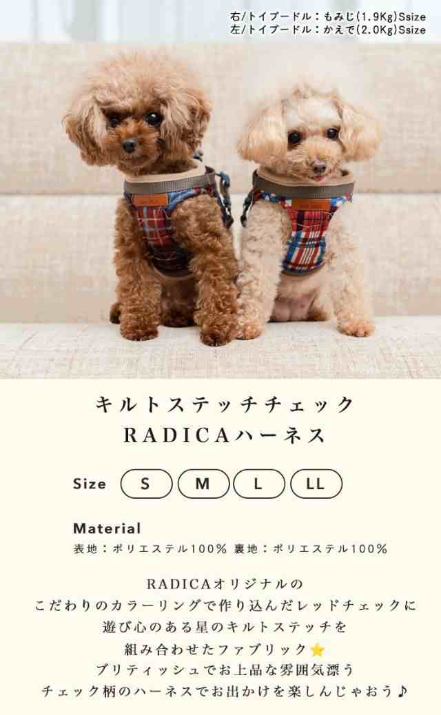 犬 小型犬 ラディカ RADICA 単品 ハーネス L LL MF 簡単着装 通気性