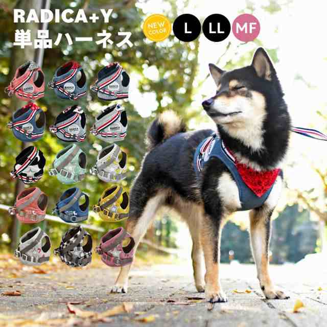 新色追加して再販 <br><br>犬 小型犬 犬用 ハーネス 犬具 胴輪 散歩 お出かけ お散歩グッズ 防蚊 虫よけ 簡単装着 サイズ交換OK  返品不可 メール便可<br><br>防蚊 メッシュ RADICA L LL