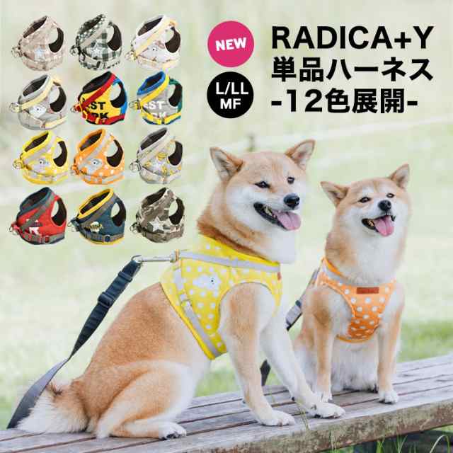 犬 小型犬 胴輪 ラディカ RADICA 単品 ハーネス S M 簡単着装 通気性