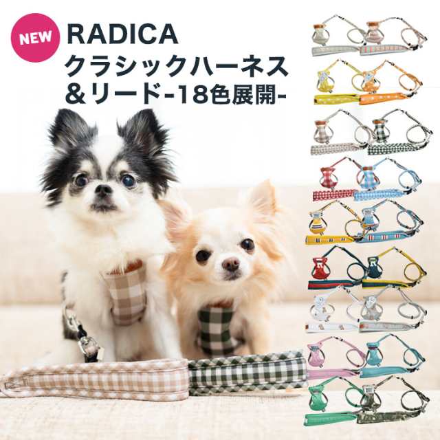 犬 小型犬 犬用 ラディカ RADICA Y 単品 リード（耐荷重〜5Kgまで)  ファッションリード 散歩 お出かけ 迷子防止 脱走防止 メール便可