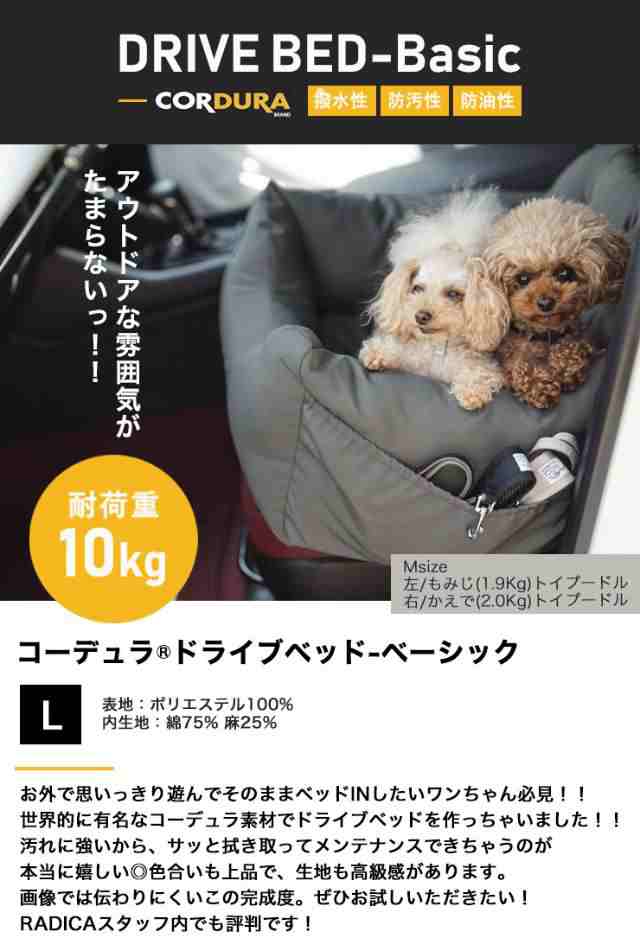 コーデュラ (R) ドライブベッド L / RADICA ラディカ 返品不可 犬 小型