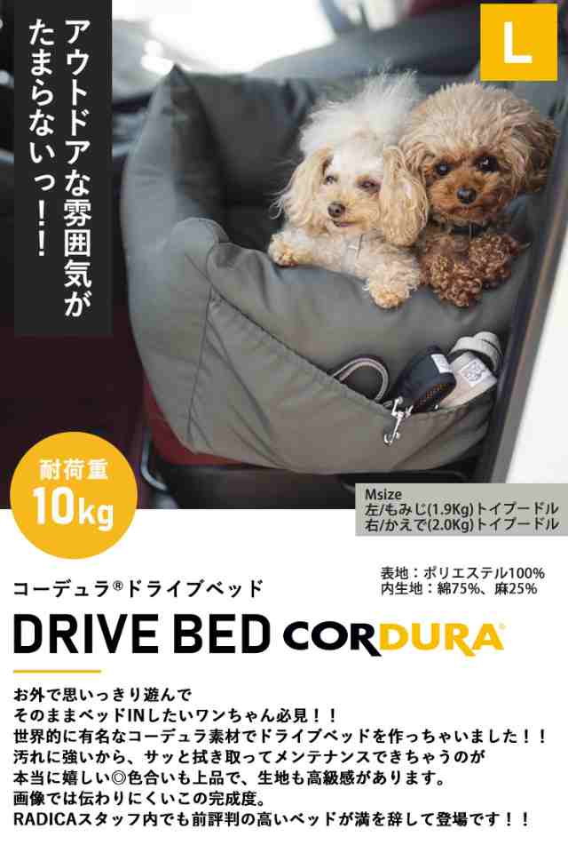 コーデュラ (R) ドライブベッド L / RADICA ラディカ 返品不可 犬 小型 ...