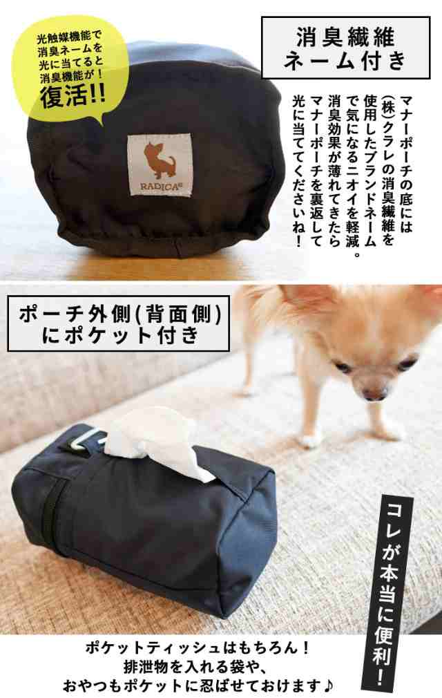 犬 犬用品 マナー ラディカ マナーポーチ 消臭 うんち袋 お散歩バッグ 散歩グッズ 散歩用品 メール便可