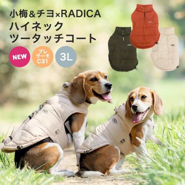 23年AWセール】【40%OFF】ハイネック ツータッチ コート 小梅 チヨ コラボ / RADICA ラディカ 交換/返品不可 メール便可 犬 小型犬  リの通販はau PAY マーケット - 犬の服 RADICA(ラディカ) | au PAY マーケット－通販サイト