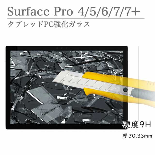 Microsoft Surface Pro4 Pro5 Pro6 Pro 7 / 7+ 強化ガラス 液晶保護