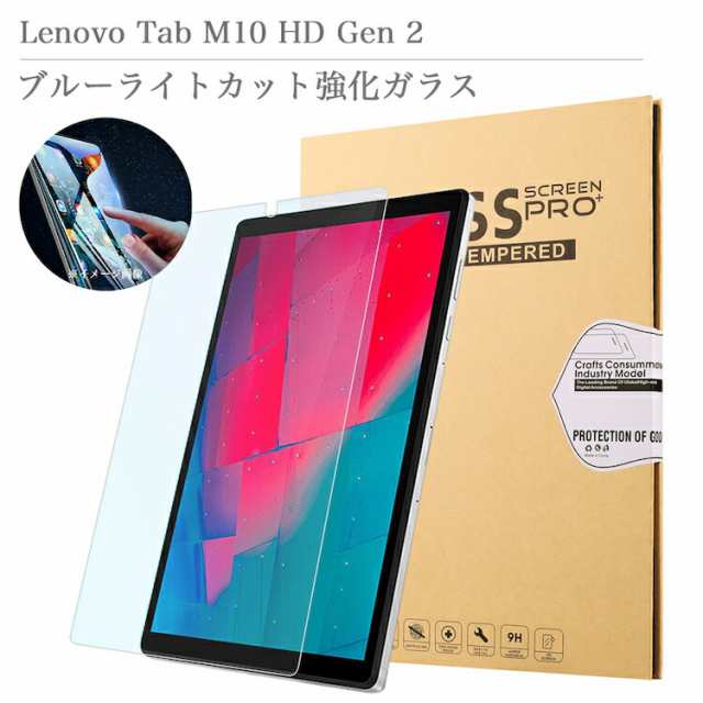 ブルーライトカット 強化ガラスフィルム Lenovo Tab M10 HD (2nd Gen