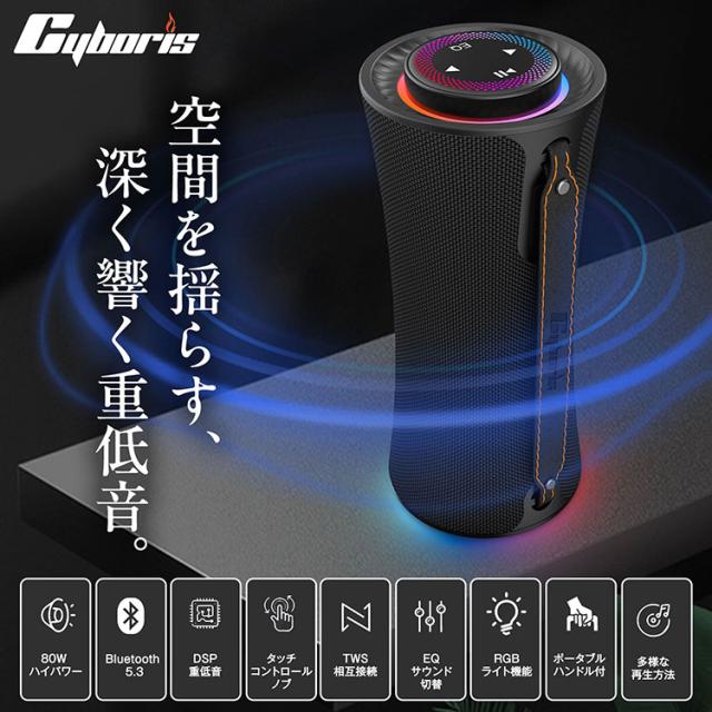 Cyboris｜ ブルートゥーススピーカー 大音量 80W 360°迫力サラウンド タッチ式 Bluetooth 5.3 重低音 高音質 2台ペアリング接続 ワイヤレスステレオ再生 車 小型 ポータブル 大容量バッテリー 長時間再生 マイク内蔵 ハンズフリー通話 モバイルスピーカー RGBライト付き_1