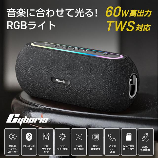 Cyboris｜Bluetoothスピーカー ワイヤレススピーカー 60W 高音質 大音量 重低音 DSP搭載 TWS 2台同時接続 ステレオ再生 マイク内蔵 ハンズフリー通話 RGBライト microSD再生対応 小型 軽量 高級感デザイン 長時間再生 6000mAhバッテリー Type-C充電_1