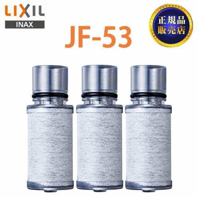 【正規品】JF-53 LIXIL 交換用浄水器カートリッジ リクシル 浄水器カートリッジ 標準タイプ 3個入り