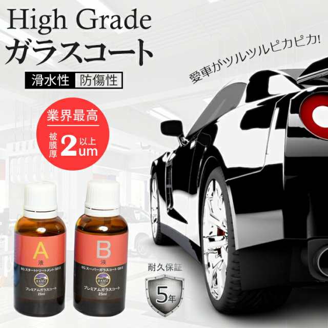 ガラスコート コーティング剤 車 撥水コート 硬化ガラスコーティング 洗車 油膜 水垢 汚れ防止 水洗い フロントガラス ホイール 光沢 撥水 滑水 速乾 膜厚 洗剤 艶 耐久性 自動車 バイク 車用 雨 台風 紫外線 簡単 プロ仕様 洗車用品 カー用品 5年保証の通販は