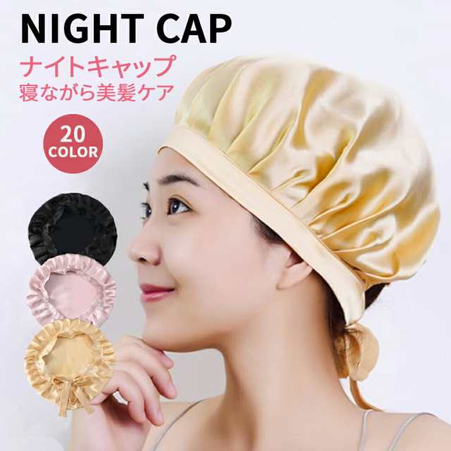 最大58%OFFクーポン ナイトキャップ ベージュ 美髪 ヘアケア サテン 美容 睡眠 高級 ホワイト