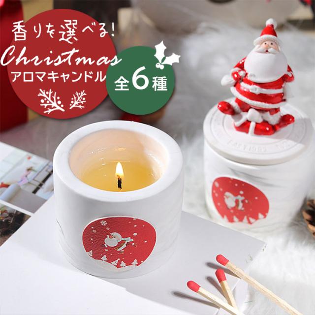 クリスマス キャンドル アロマキャンドル セット インテリア 飾り 玄関