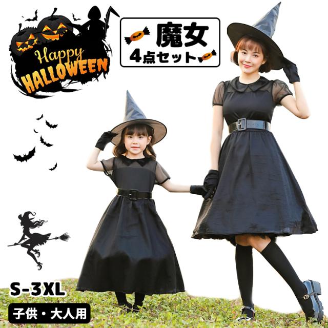 クーポンで Off ハロウィン 衣装 子供 女の子 大人 女性 4点セット ハロウィーン 仮装 魔女 コスプレ 子ども 服 キッズ こども ジュの通販はau Pay マーケット Joyfeel