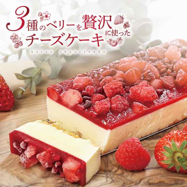 3種の ベリー レアチーズケーキ 1本 送料無料 チーズケーキ 冷凍 ギフト ベリーレアチーズケーキ 人気 ケーキ お取り寄せ 苺 スイーツ  ベの通販はau PAY マーケット Patico au PAY マーケット店 au PAY マーケット－通販サイト