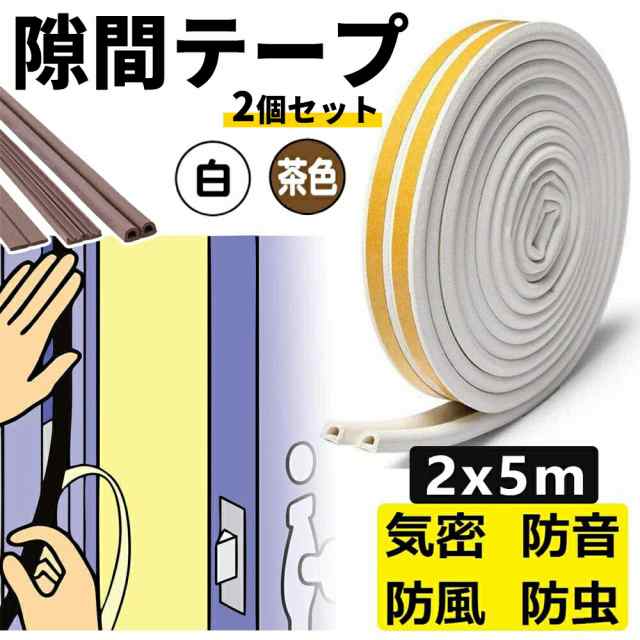 隙間テープ 窓 ドア 玄関 すきま風防止 防音パッキン すき間ふさぎ