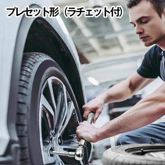 トルクレンチ タイヤ交換 専用ハードケース付き プレセット型 ホイール交換28-210N・m 17/19/21/ソケットセット 延長アダプタ  ラチェット｜au PAY マーケット