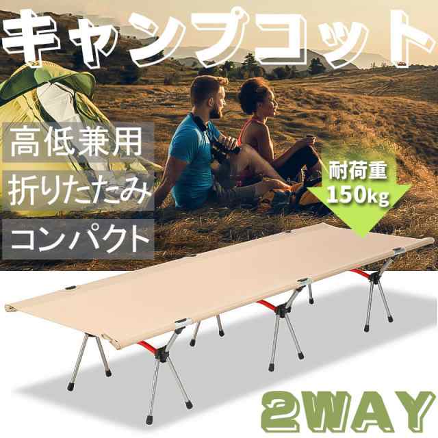 コット アウトドアベッド 2WAY キャンピングコット 軽量 キャンプ - onaparaguay.com