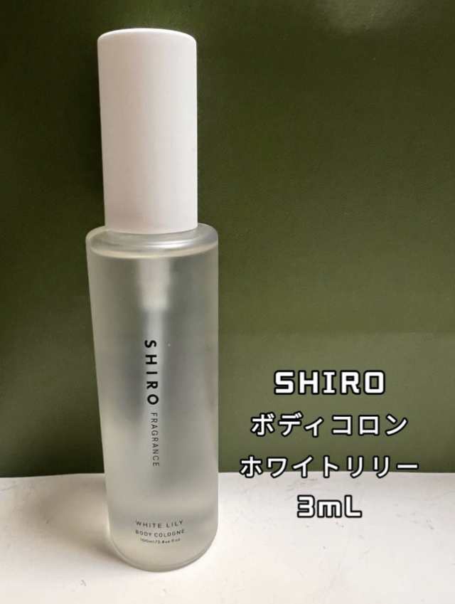 SHIRO ホワイトリリー EDP 1.5ml - 香水(ユニセックス)