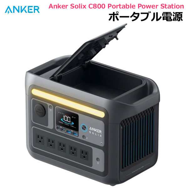 【送料無料】ANKER SOLIX C800 Portable Power Station ポータブル電源 768Wh 1200W A17535Z1 高出力 急速充電 アンカー 災害時 防災 緊