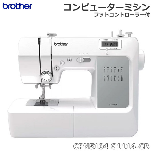 【送料無料】brother ブラザー ミシン フットコントローラー付 CPN5104 G1114-CB コンピューターミシン 液晶ディスプレイ搭載 3ステップ糸通し 手元LEDライト搭載 12種類の実用模様 6枚送り歯
