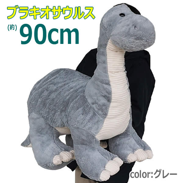 送料無料】ブラキオサウルス ぬいぐるみ 全長90cm グレー 恐竜