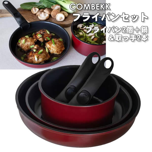 送料無料】Combekk フライパンセット ガス IH対応 取り外しが可能な
