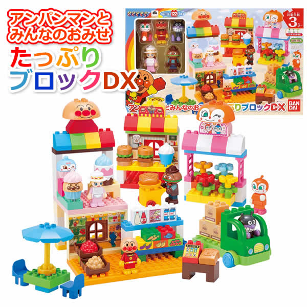 【送料無料】アンパンマンとみんなのおみせ たっぷりブロックDX 3才以上 ブロック122ピース ドール5体付き バイキンマン ドキンちゃん ハンバーガーキッド ケーキちゃん ブロックラボ 玩具 おもちゃ BANDAI バンダイ 誕生日 クリスマス プレゼント