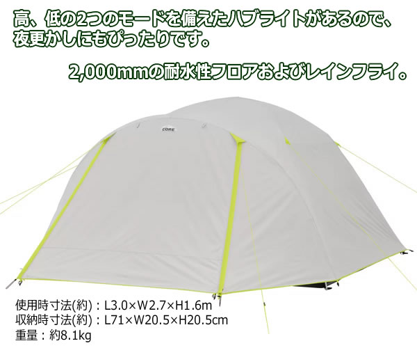 CORE 6人用 ライト付ドームテント