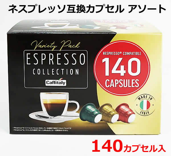 【送料無料】カフィタリー ネスプレッソ互換カプセル アソート 140カプセル入 3フレーバー 140個 CAFFITALY ESPRESSO COLLECTION レギュラーコーヒー バラエティパック イタリア コストコ ※賞味期限2026年1月15日の通販は