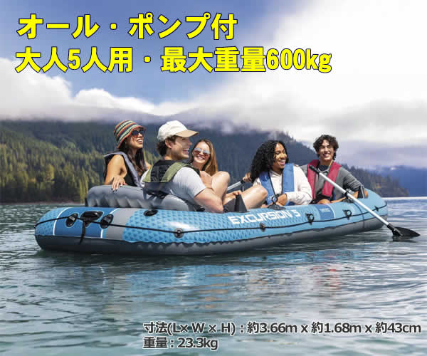 送料無料】INTEX社製 5人乗り 大型レジャーボート エクスカーション5 