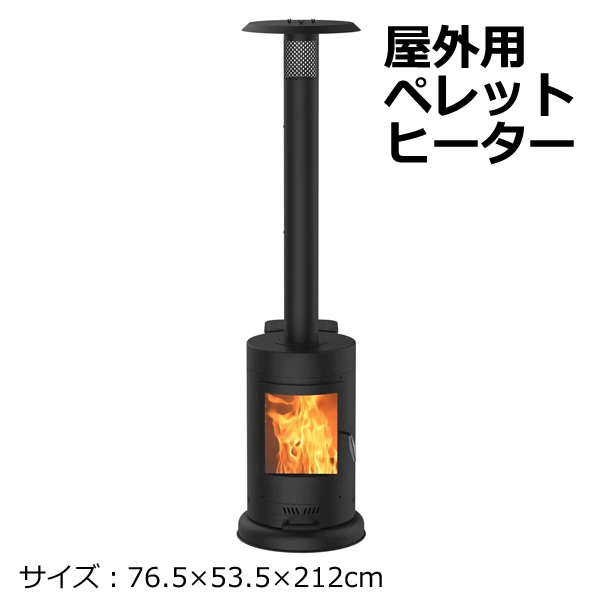 送料無料・直送品】Miredo 屋外用 ペレットヒーター ペレットストーブ