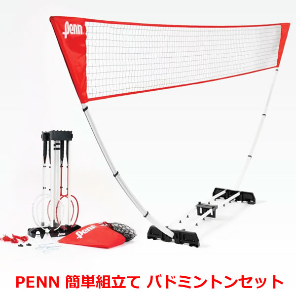 【送料無料】PENN 簡単組立て バドミントンセット おもちゃ スポーツ アウトドア クリスマス 誕生日 プレゼント コストコ