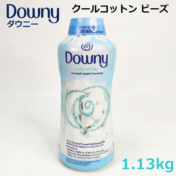 【送料無料】Downy ダウニー クールコットン ビーズ 1.13kg 香りづけ 香りビーズ 香りブースター 大容量 cool cotton 1130g コストコ