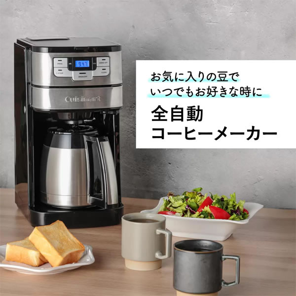 送料無料】Cuisinart クイジナート 10カップ 全自動 コーヒーメーカー
