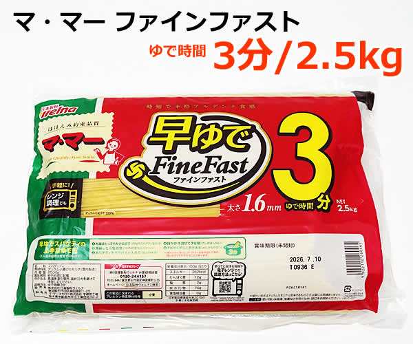 送料無料】マ・マー 早ゆでスパゲティ ファインファスト 2.5kg 日清製粉 ウェルナ ママー パスタ 大容量 FineFast 麺 ゆで時間3分  太さの通販はau PAY マーケット ウイッチ au PAY マーケット－通販サイト