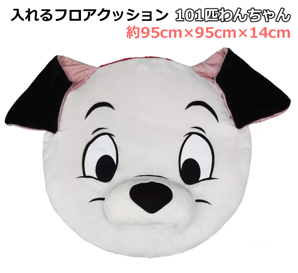 送料無料】入れるフロアクッション 101匹わんちゃん 95cm×95cm×14cm