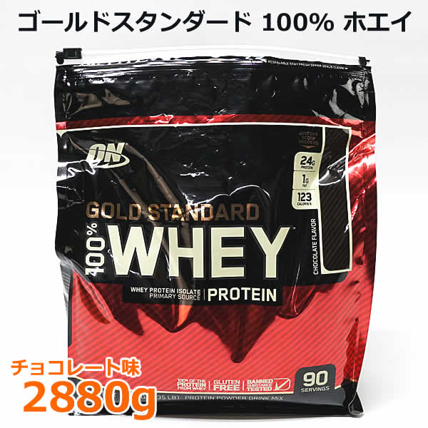 送料無料】ゴールドスタンダード 100％ ホエイ チョコレート味 2880g