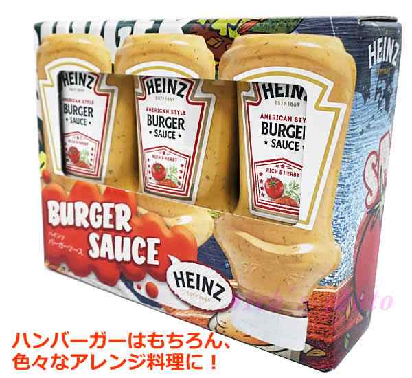 送料無料】HEINZ ハインツ バーガーソース 230g×3本 ハンバーガー 690g