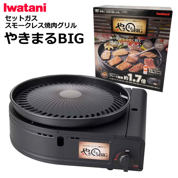 【送料無料】Iwatani イワタニ カセットガス スモークレス焼肉グリル やきまるBIG CB-SLG-BIG ホットプレート 焼肉プレート グリルプレート 煙を抑える 直火 卓上 日本製