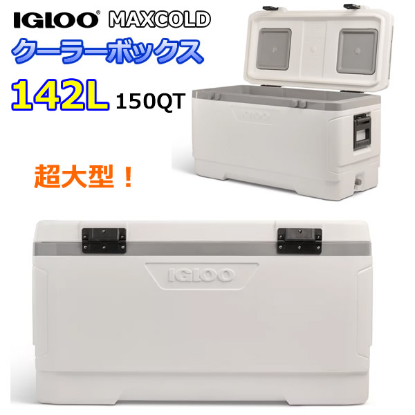 【送料無料】IGLOO MAXCOLD クーラーボックス 150QT 142L イグルー マックスコールド クーラーBOX 超特大 アウトドア 釣り キャンプ BBQ バーベキュー 保冷7日間 コストコ