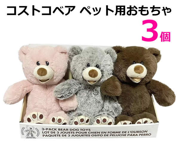犬とクマのぬいぐるみセット 送料無料】コストコベア ペット用 おもちゃ 3個 犬用おもちゃ