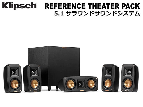 【送料無料】Klipsch クリプシュ Reference Theater Pack 5.1 サラウンドサウンドシステム 5.1ch  スピーカーパッケージ シアターパック ｜au PAY マーケット