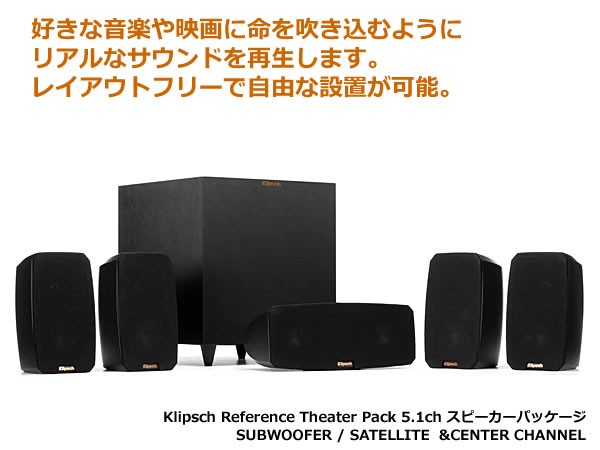 送料無料】Klipsch クリプシュ Reference Theater Pack 5.1 サラウンド