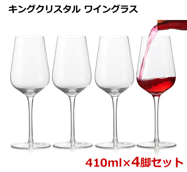 送料無料】キングクリスタル ワイングラス 4脚セット 410ml クリスタル 