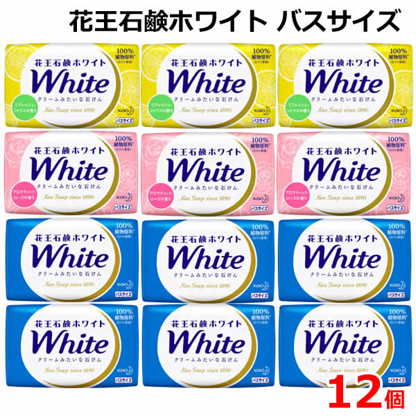 送料無料】花王石鹸ホワイト バスサイズ 12個セット 3個の香りパック